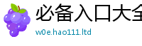 2025精准资料大全免费被王中王493333特马王中王